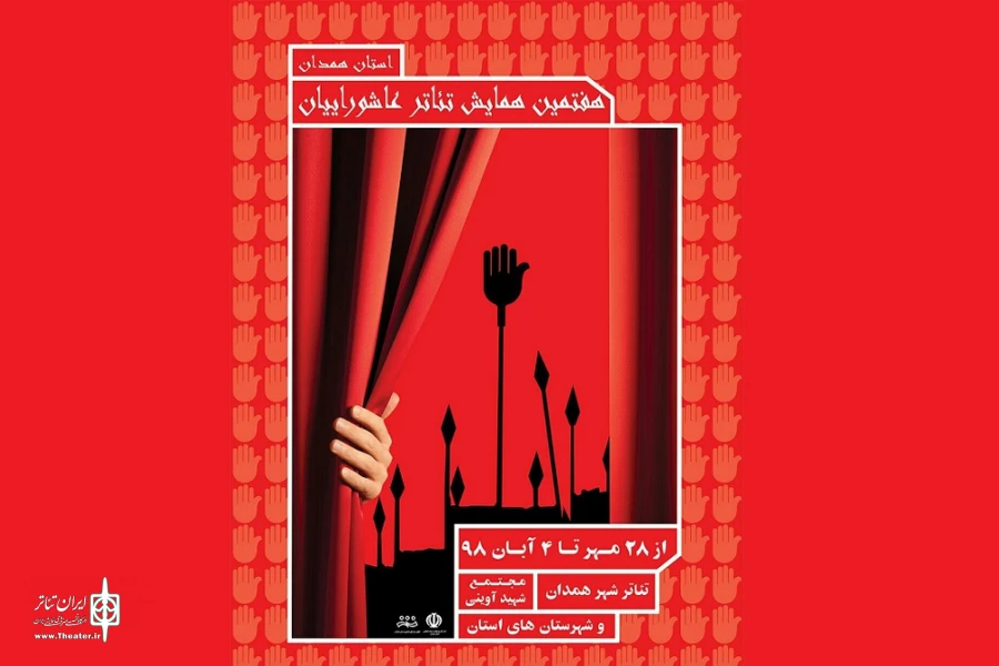  نهمین همایش تئاتر عاشورائیان استان همدان