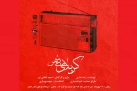 نمایش «کربلای بی‌شمر»