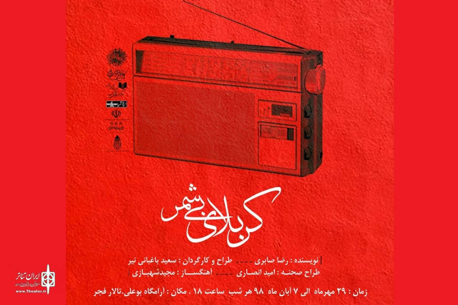 نمایش «کربلای بی‌شمر»