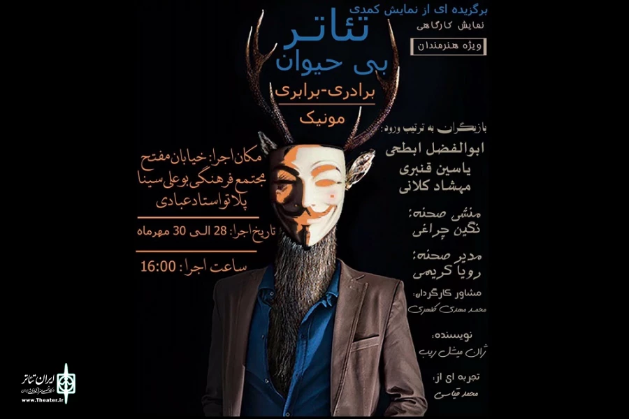 نمایش «تئاتر بی حیوان» بخش برادری – برابری مونیک