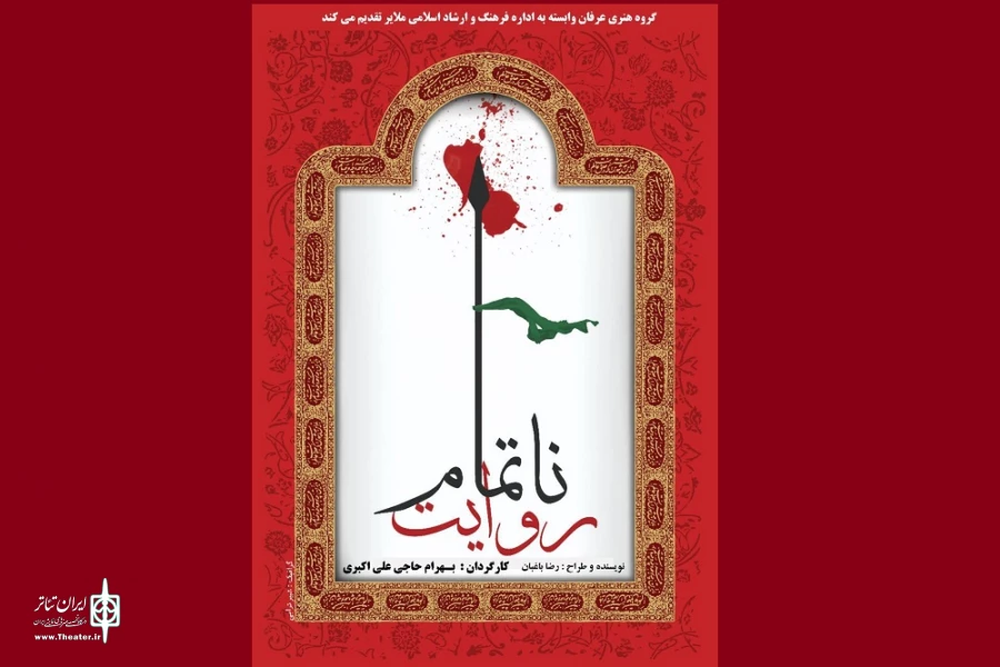نمایش «روایت نا تمام»
