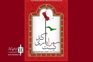 در روز دوم نهمین همایش تئاتر عاشورائیان استان همدان

نمایش «کیست مرا یاری کند»  در همدان به روی صحنه می رود
