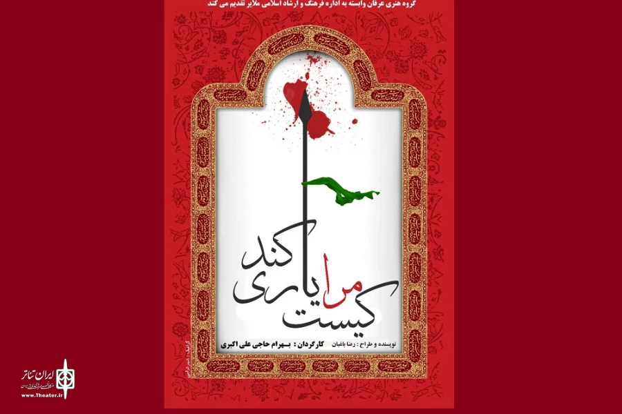 نهمین همایش تئاتر عاشورائیان استان همدان