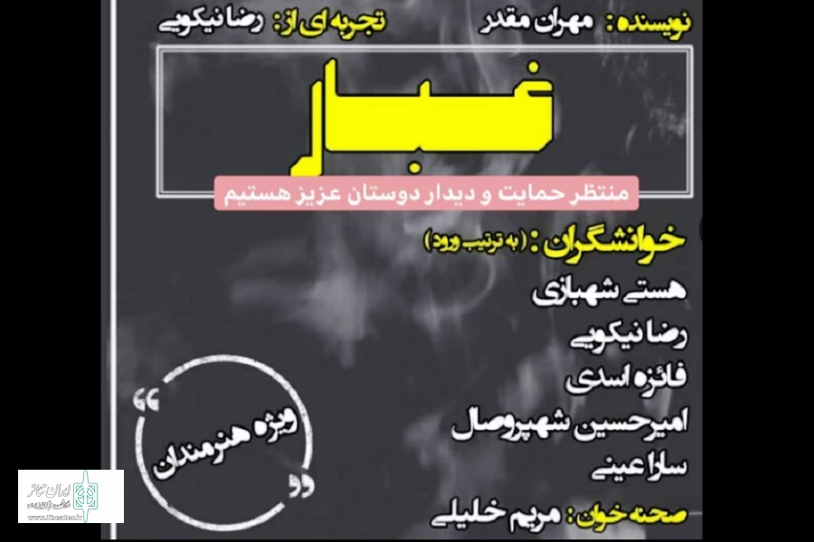 ، نمایشنامه «غبار»