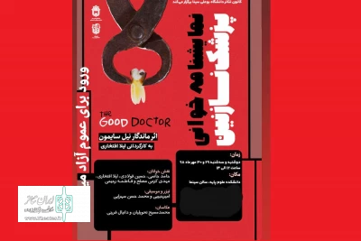 در ادامه سلسله نشست های نمایشنامه خوانی

نمایشنامه «پزشک نازنین» در همدان خوانده می شود