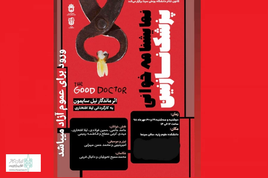 نمایشنامه «پزشک نازنین»