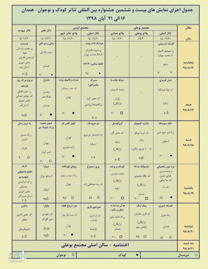 جدول اجرایی بیست وششمین جشنواره تئاتر کودک و نوجوان همدان