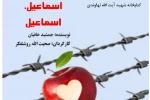 نمایش نامه« اسماعیل، اسماعیل»