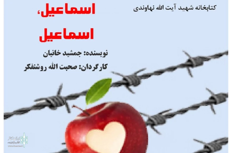 نمایش نامه« اسماعیل، اسماعیل»