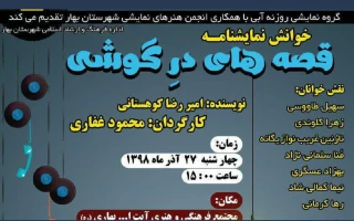 در ادامه نشست های نمایشنامه خوانی

نمایش نامه «قصه های درگوشی» در شهر بهار خوانده می شود