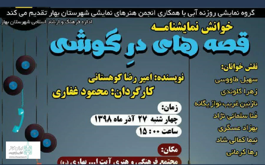 نمایشنامه خوانی نمایش نامه« قصه های درگوشی»