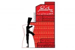 نمایش پیکر زن همچون میدان نبرد