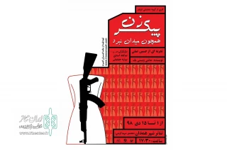 تا بیست و چهارم دی ماه

نمایش« پیکر زن همچون میدان نبرد» تمدید شد