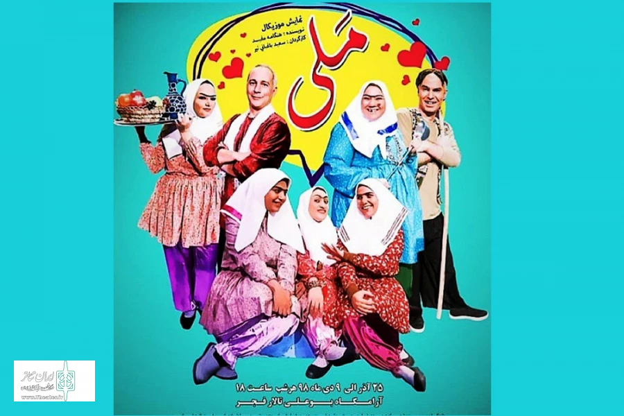 نمایش «مَلی»