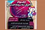نمایش «ماجرای ننه سرما و حسنی»