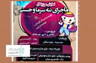 توسط گروه نمایشی میعاد

نمایش «ماجرای ننه سرما و حسنی»  در نهاوند به روی صحنه می رود