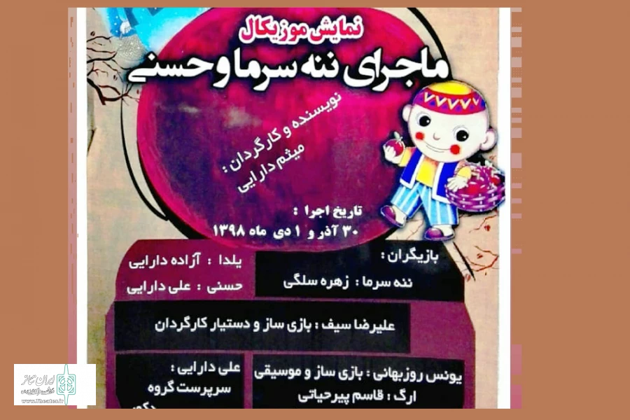 نمایش «ماجرای ننه سرما و حسنی»