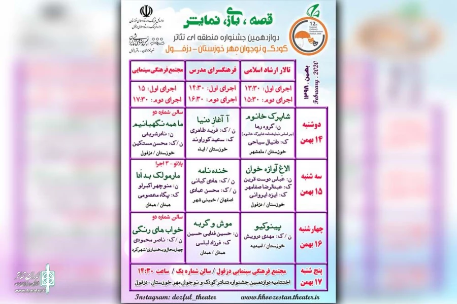 جدول اجرایی جشنواره تئاتر کودک ونوجوان دزفول