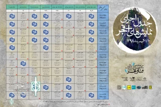 در بخش رقابتی سی و هشتمین جشنواره بین‌المللی تئاتر فجر

نمایش «کاش چشم نمی‌دید»  روی صحنه می رود