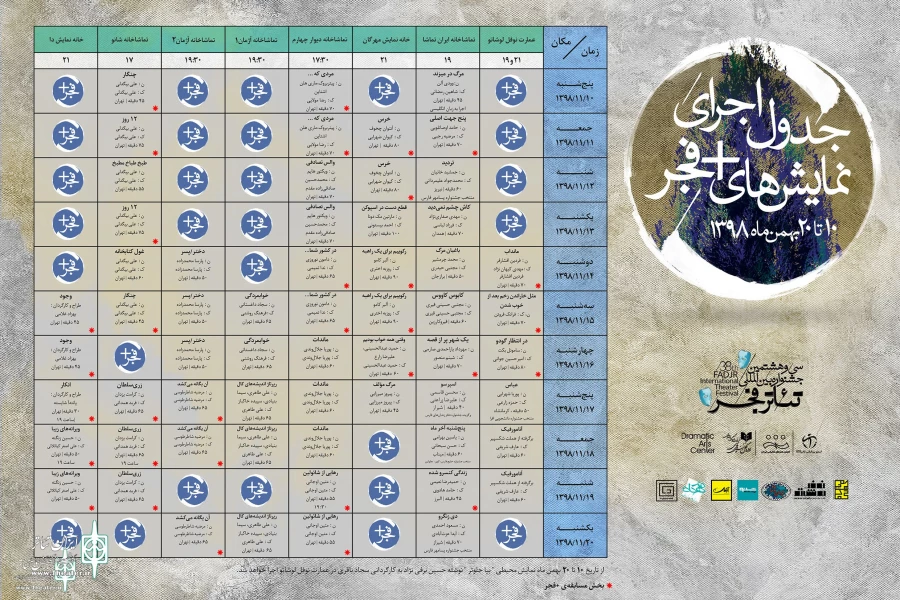 جدول اجراهای بخش نمایش‌های صحنه‌ای ،خیابانی، دگرگونه‌های اجرایی و رادیو تئاتر سی و هشتمین جشنواره بین‌المللی تئاتر فجر منتشر شد.