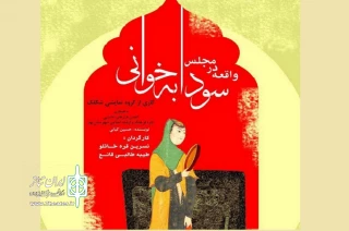 توسط گروه نمایشی شکلک

« واقعه در مجلس سودابه‌خوانی»  در شهر بهار روی صحنه می رود