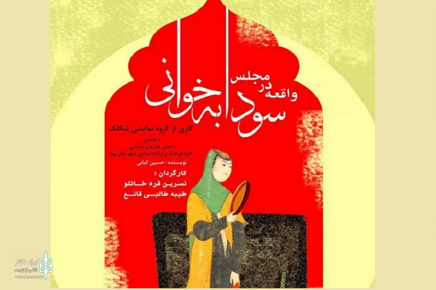 نمایش« واقعه در مجلس سودابه‌خوانی»