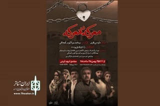توسط گروه  نمایشی بوعلی

نمایش« معرکه در معرکه» در همدان روی صحنه می رود