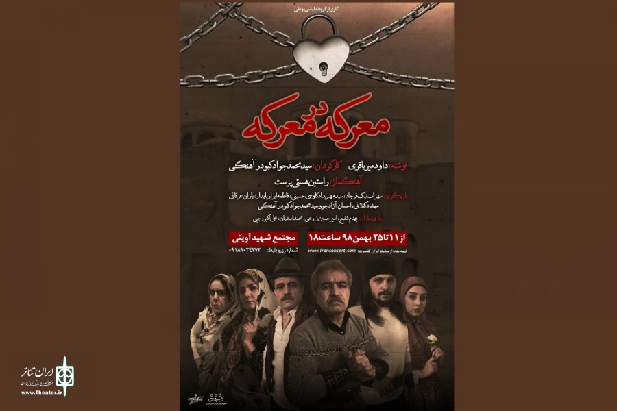 نمایش« معرکه در معرکه»