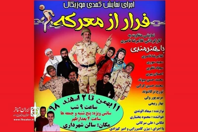 به مناسبت دهه فجر

نمایش« فرار از معرکه» در تویسرکان روی صحنه می رود