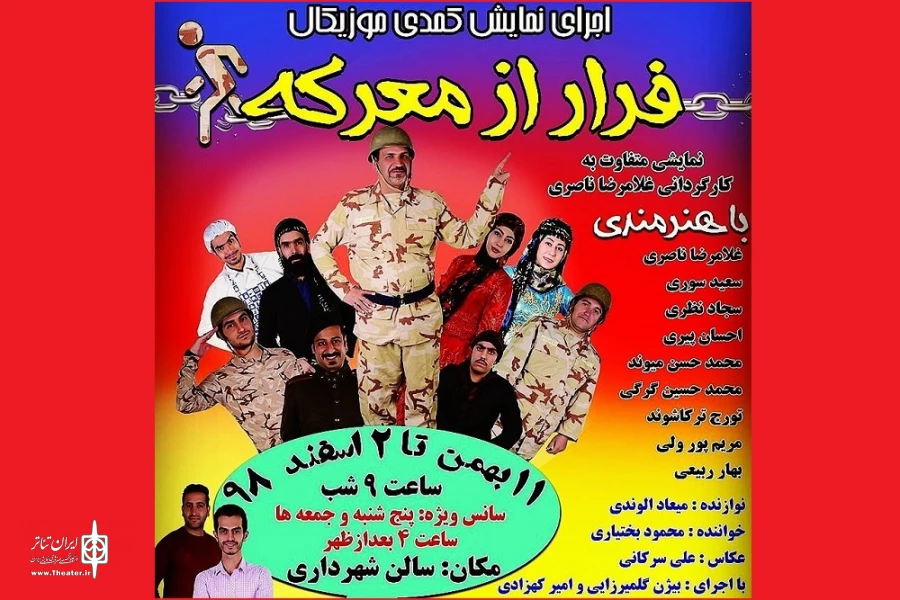 فرار از معرکه