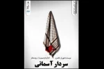 نمایش« سردار آسمانی»