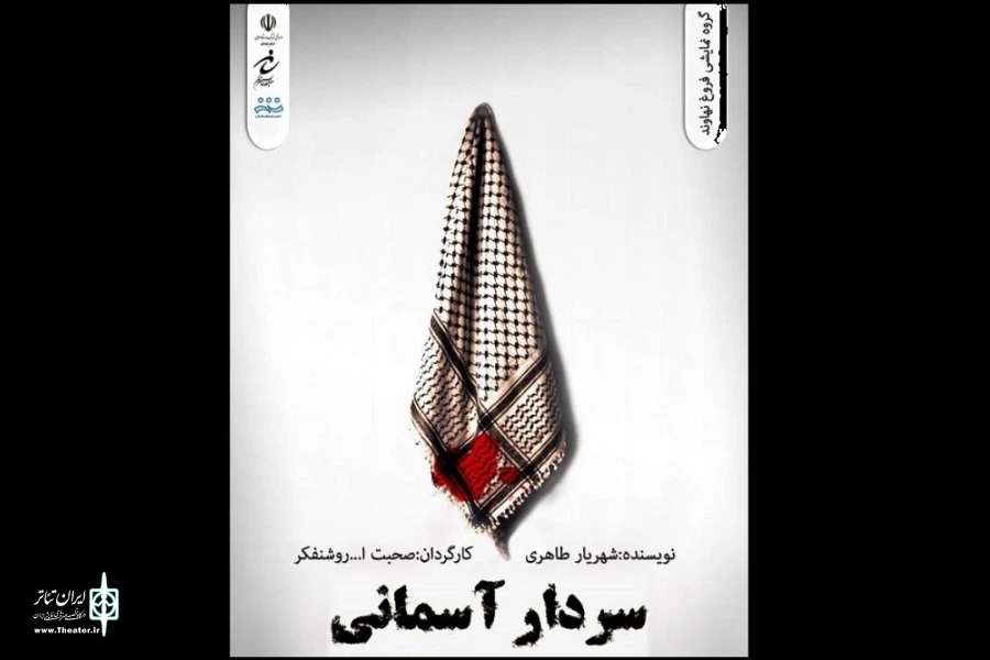 نمایش« سردار آسمانی»