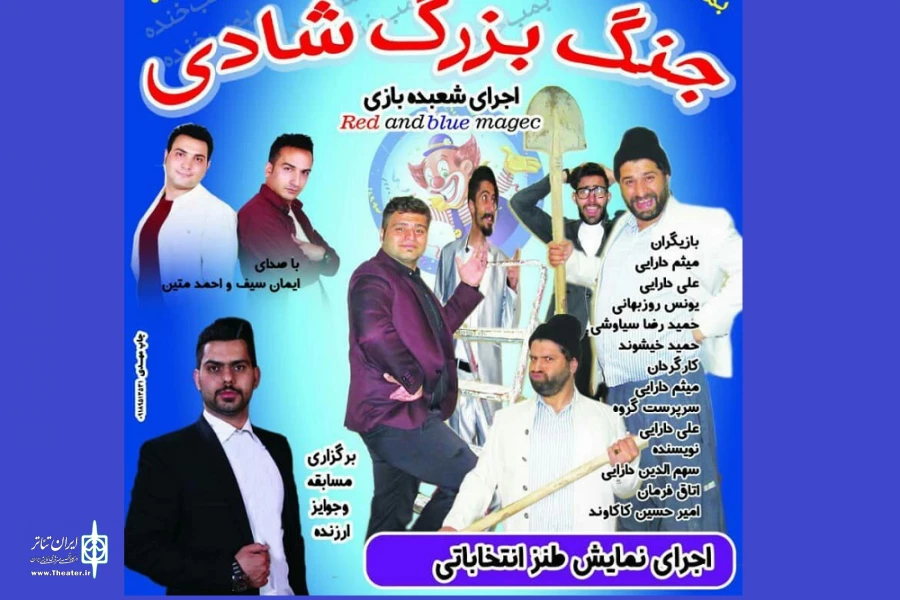 نمایش« طنز انتخاباتی»