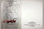 نمایش پارتی به کارگردانی مهدی اکبری