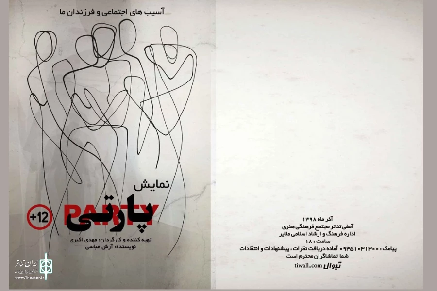 نمایش پارتی به کارگردانی مهدی اکبری