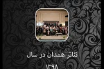 نرم افزار تئاتر همدان در سال 1398