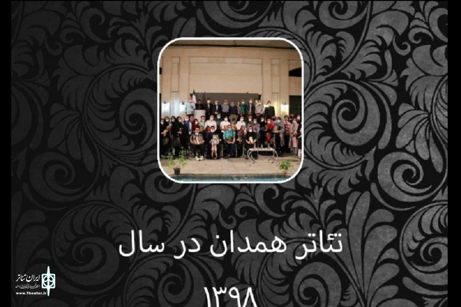 نرم افزار تئاتر همدان در سال 1398