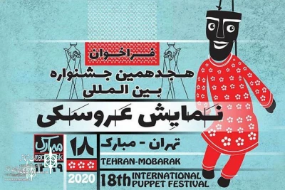 در مرحله نخست بخش صحنه‌ای- بزرگسال

سه نمایش از همدان جشنواره نمایش عروسکی تهران_مبارک انتخاب شدند