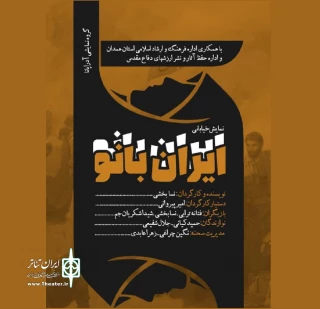 توسط گروه  نمایشی آدراپانا

نمایش خیابانی«ایران بانو» در همدان اجرا می شود