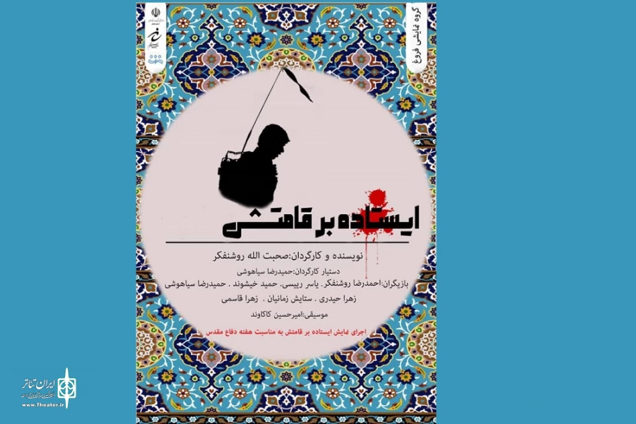 نمایش خیابانی«ایستاده بر قامتش»