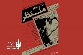 با نظر هیأت انتخاب و ارزیابی بخش تئاتر خیابانی

نمایش خیابانی« پروانه های منتظر» از همدان در جشنواره  ملی تئاتر مرصاد اجرا می شود