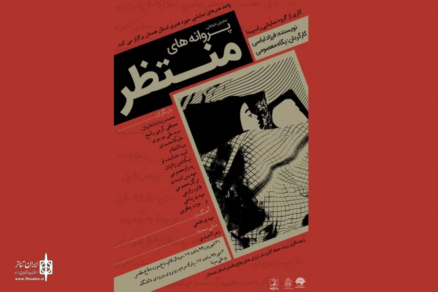 نمایش خیابانی«پروانه های منتظر»