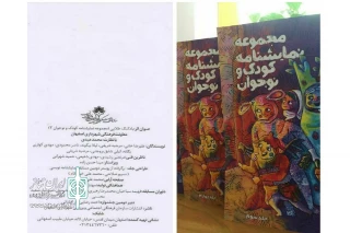 از سوی دبیرخانه دومین جشنواره بادکنک طلایی

نمایشنامه« پدر بزرگ گم شده است» منتشر شد