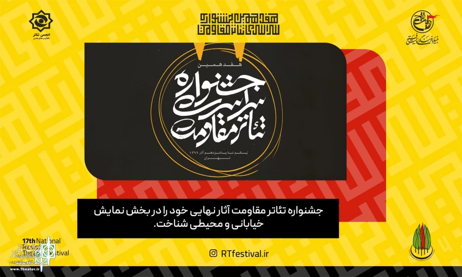 هفدهمین جشنواره سراسری تئاتر مقاومت