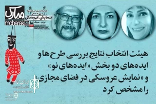 با بررسی آثار رسیده توسط هیات انتخاب

دو نمایش از همدان دربخش«ایده‌های نو» جشنواره تهران- مبارک انتخاب شدند