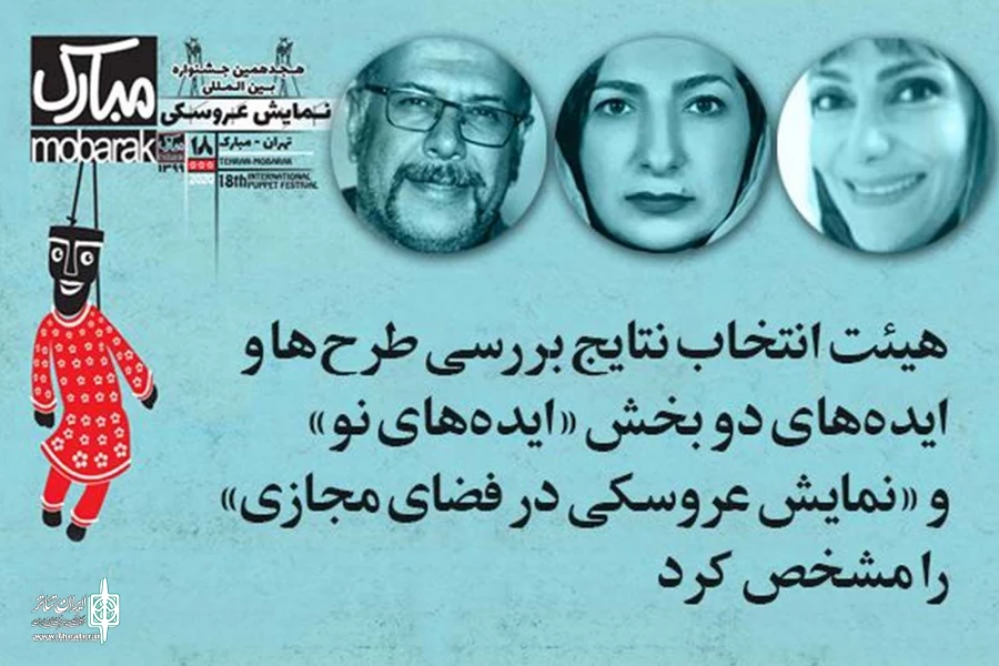 هجدهمین جشنواره نمایش عروسکی تهران- مبارک