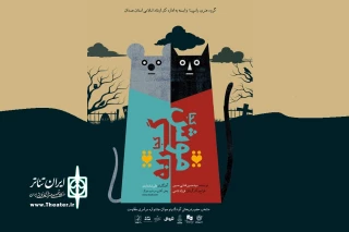 در بخش کودک ونوجوان هفدهمین جشنواره تئاتر مقاومت

نمایش «موش کجا،گربه کجا» از همدان اجرا می شود