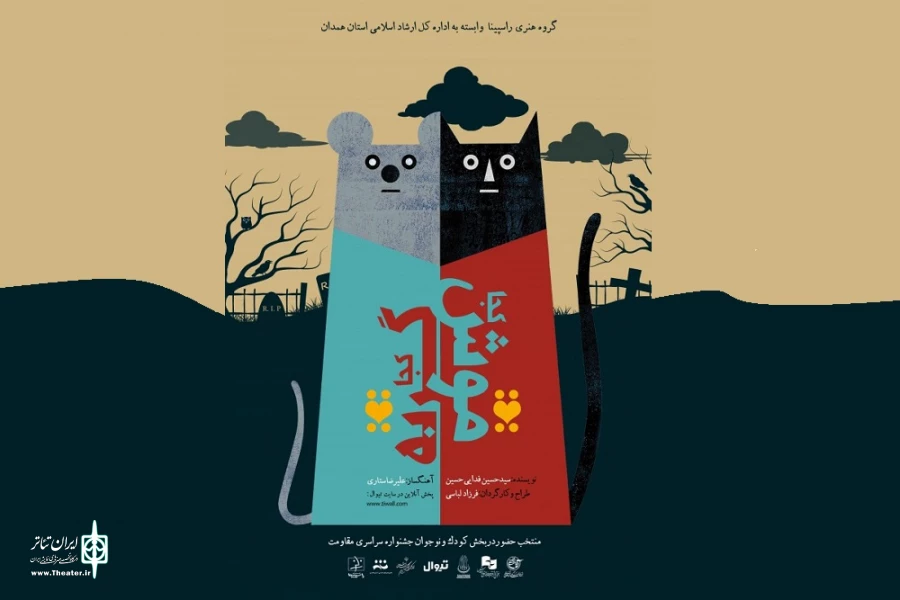 نمایش«موش کجا،گربه کجا»