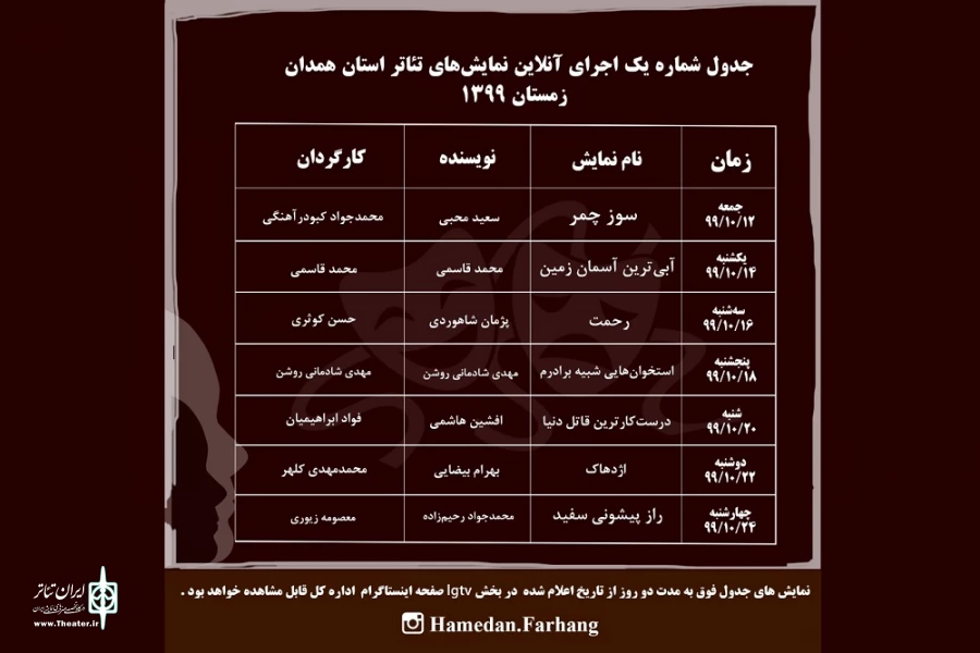 جدول اجرای گروه های ثبت شده استان همدان