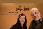 نمایش« سوز چمر»